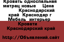 Кровать односпальная  матрац новые  › Цена ­ 4 000 - Краснодарский край, Краснодар г. Мебель, интерьер » Кровати   . Краснодарский край